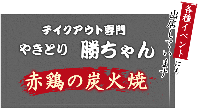 福岡を中心に焼き鳥のテイクアウトを行う やきとり勝ちゃん